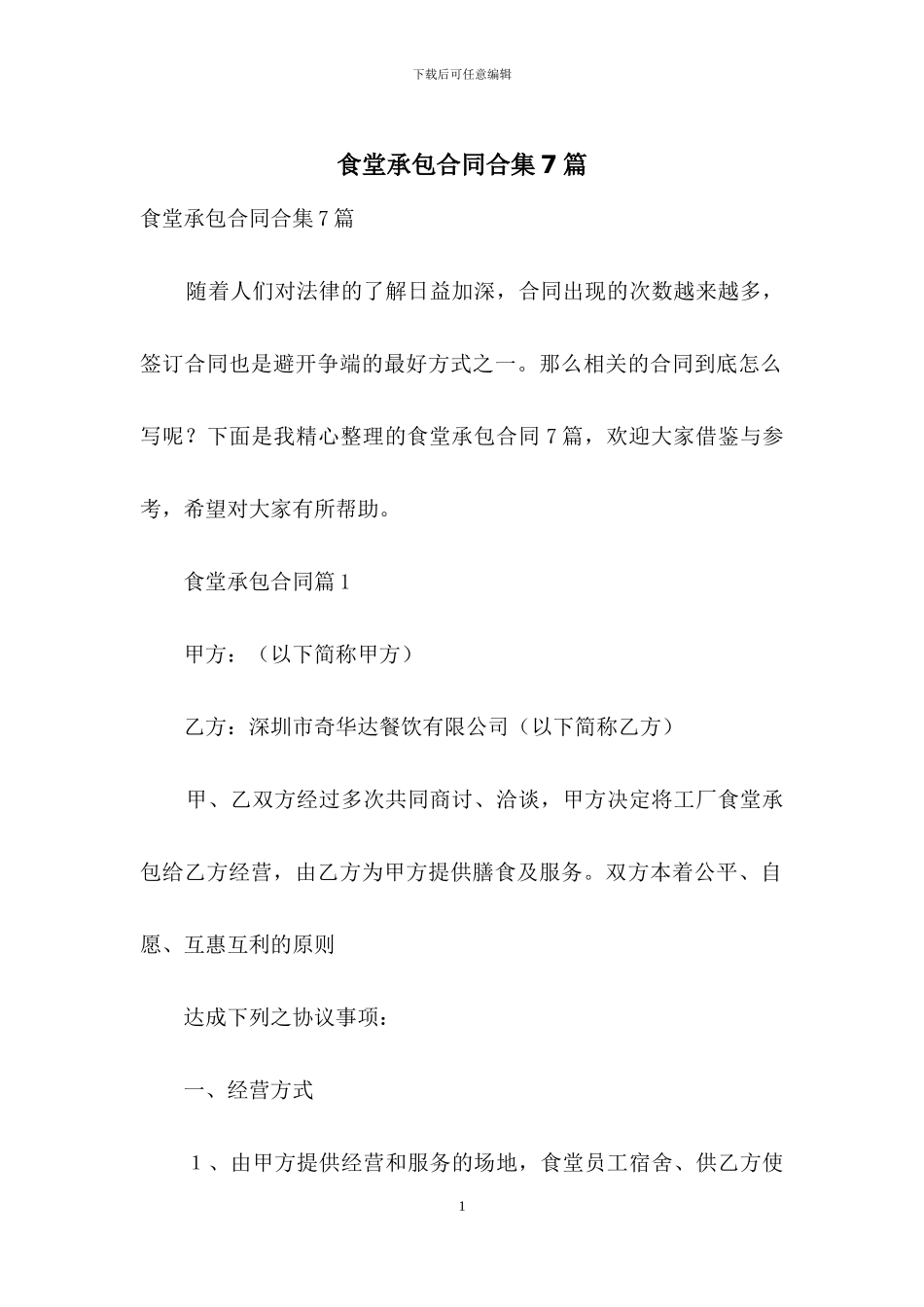 食堂承包合同合集7篇_第1页