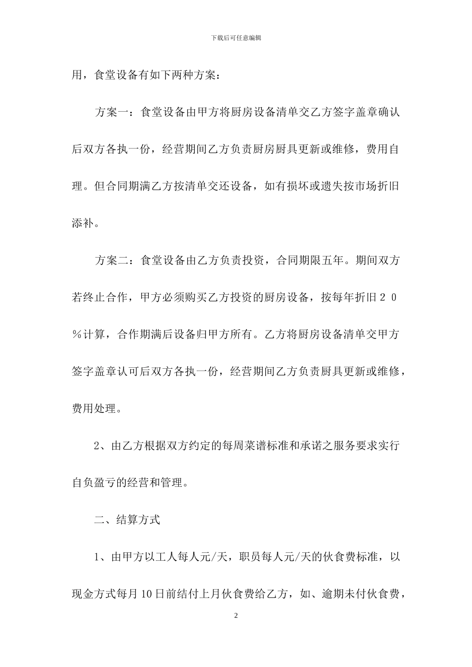 食堂承包合同合集7篇_第2页