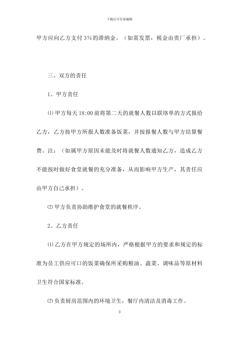 食堂承包合同合集7篇_第3页