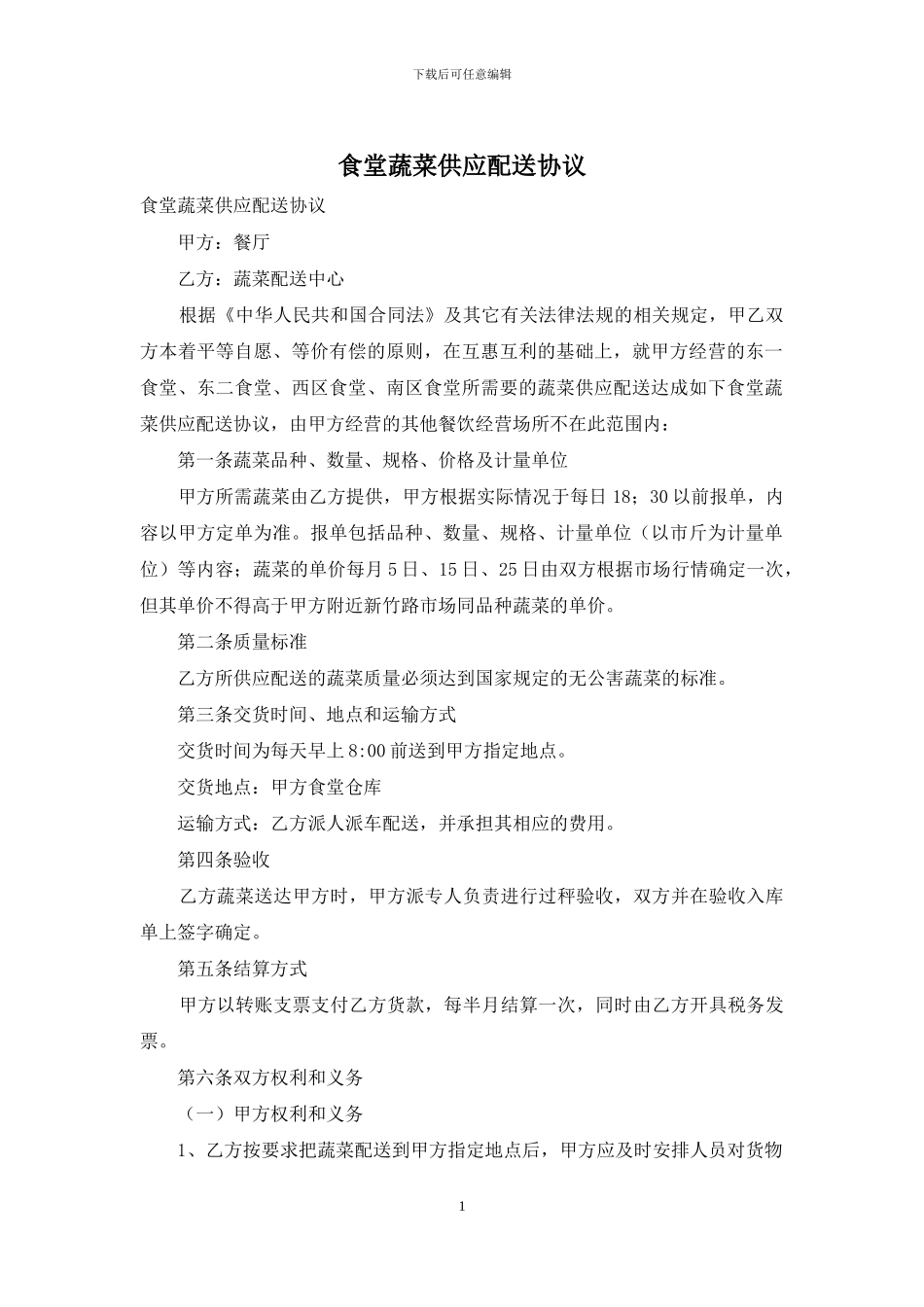 食堂蔬菜供应配送协议_第1页