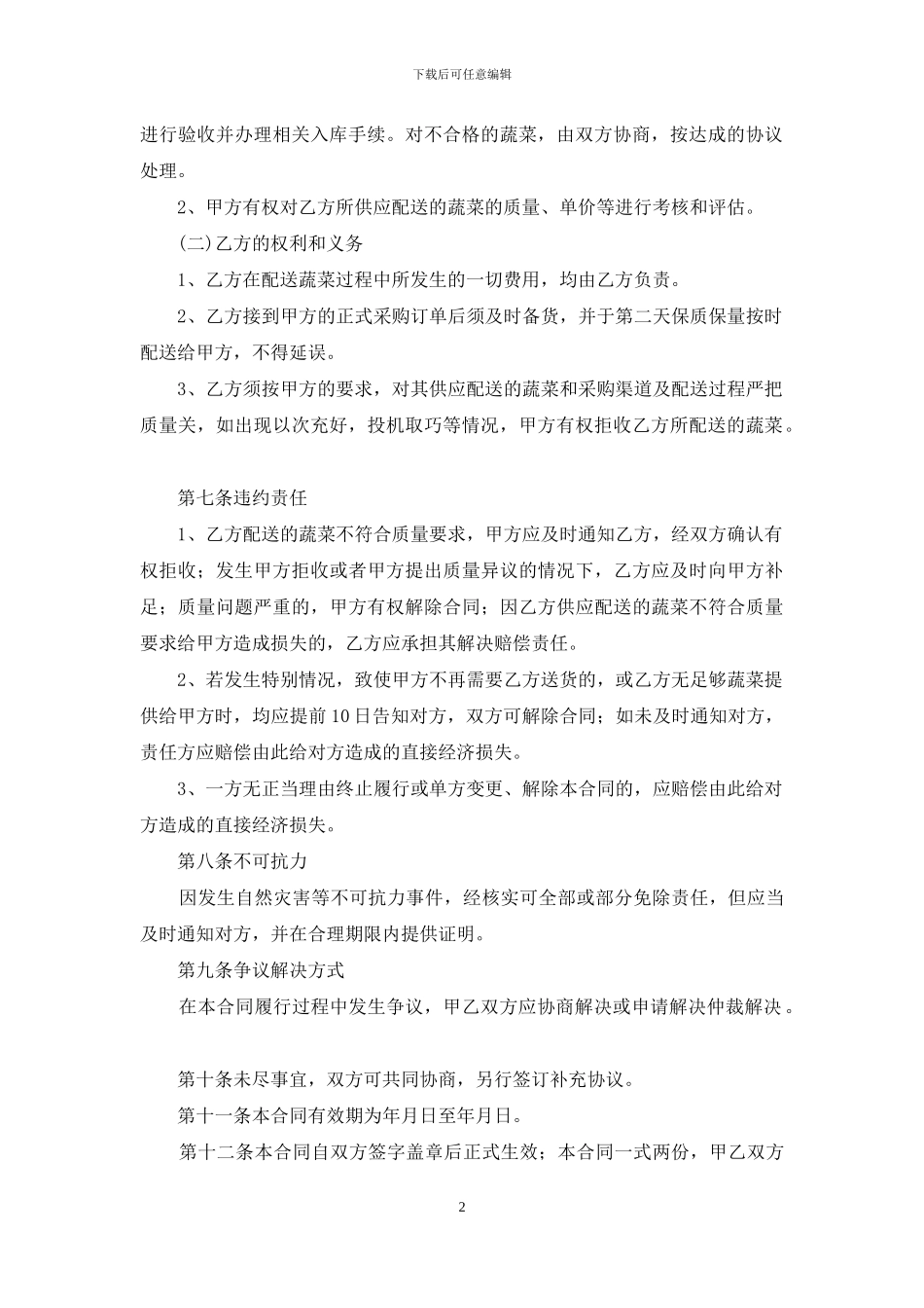 食堂蔬菜供应配送协议_第2页