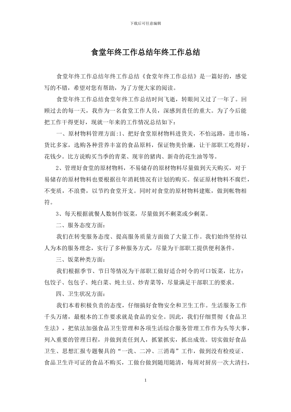 食堂年终工作总结年终工作总结_第1页