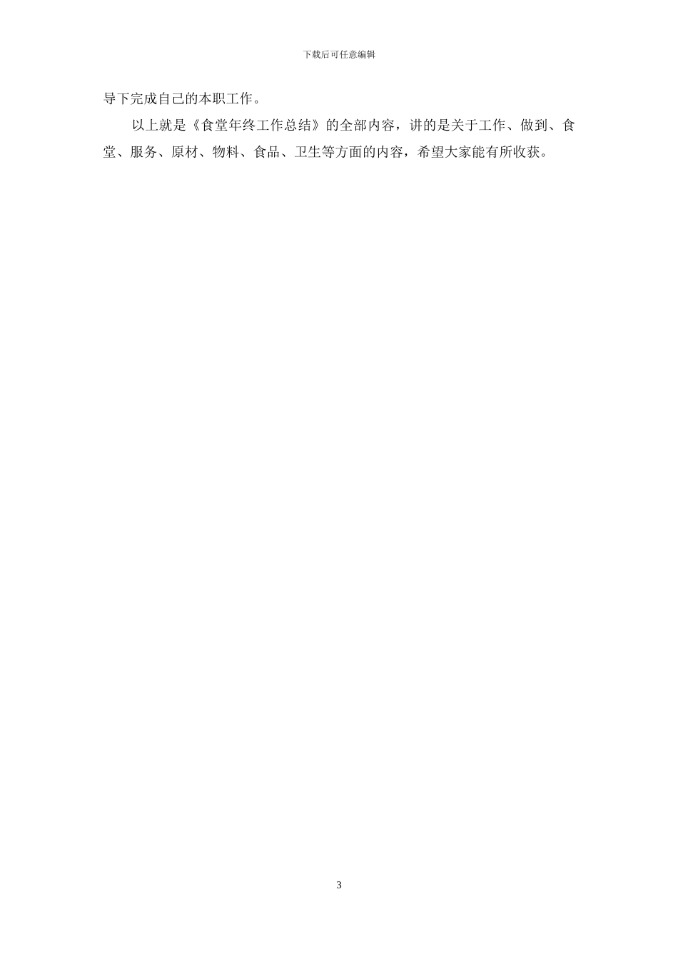食堂年终工作总结年终工作总结_第3页