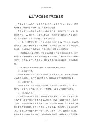 食堂年终工作总结年终工作总结