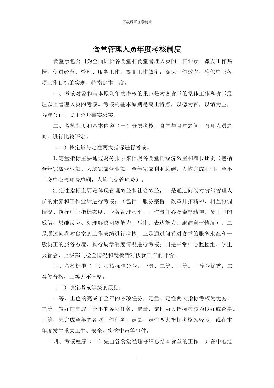 食堂管理人员年度考核制度_第1页