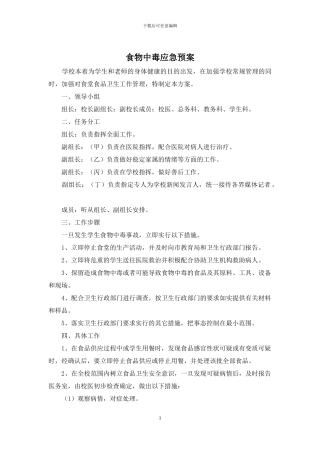 食物中毒应急预案