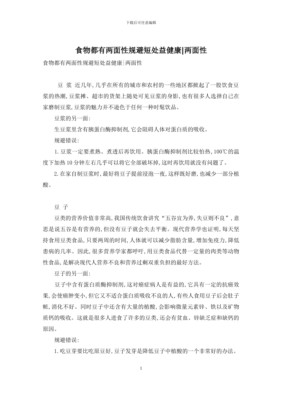 食物都有两面性规避短处益健康-两面性_第1页