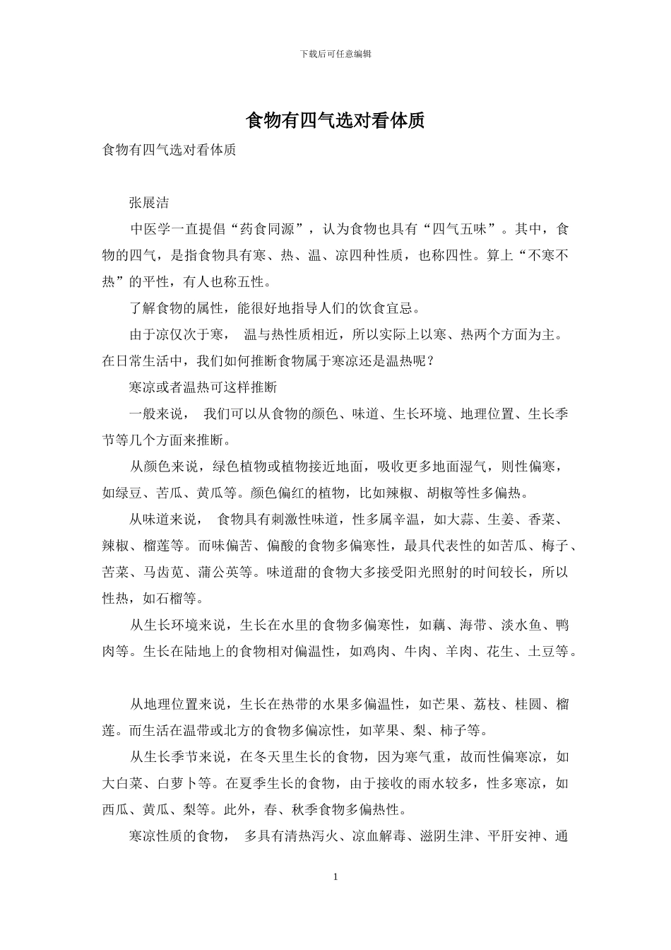 食物有四气选对看体质_第1页