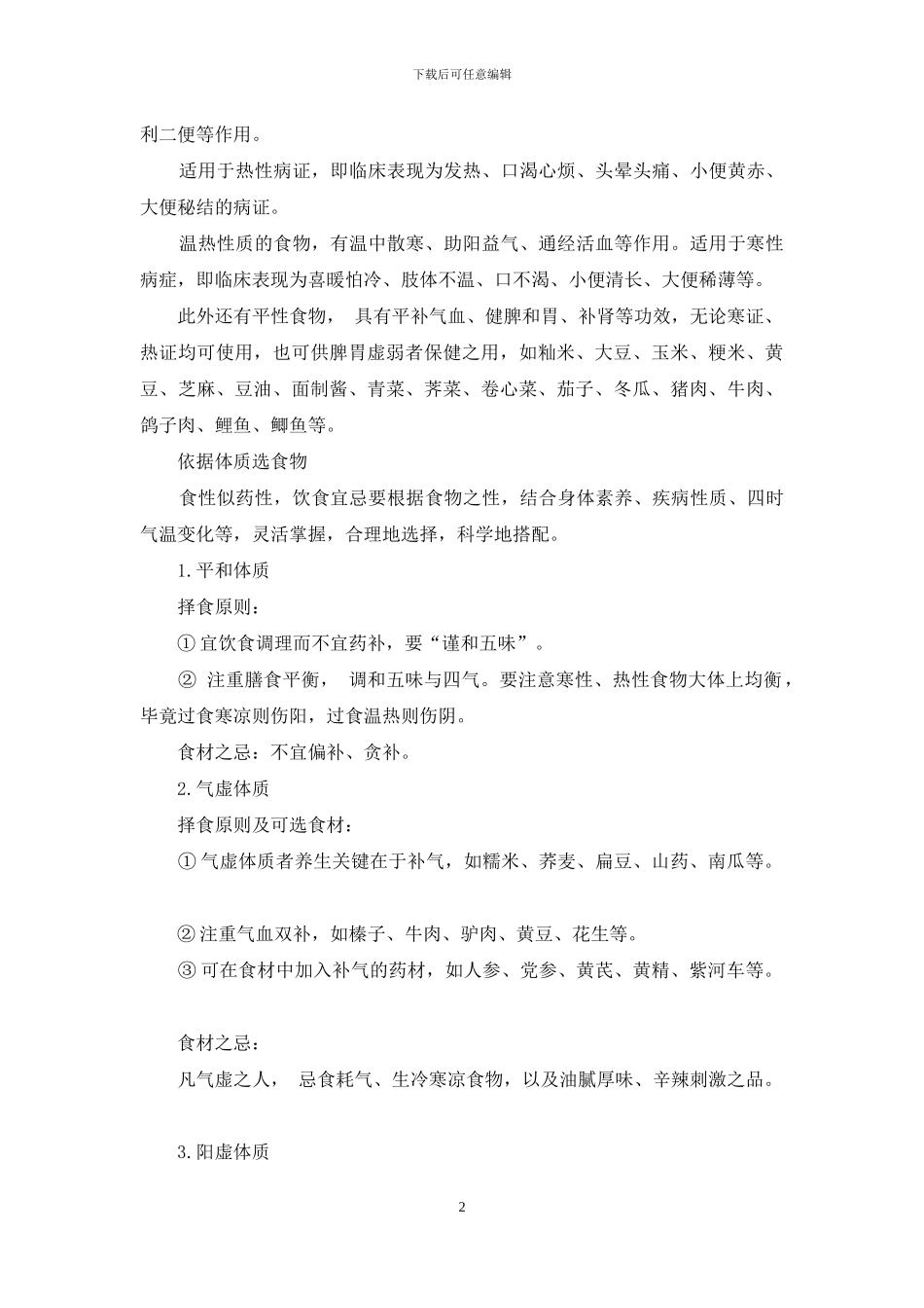 食物有四气选对看体质_第2页