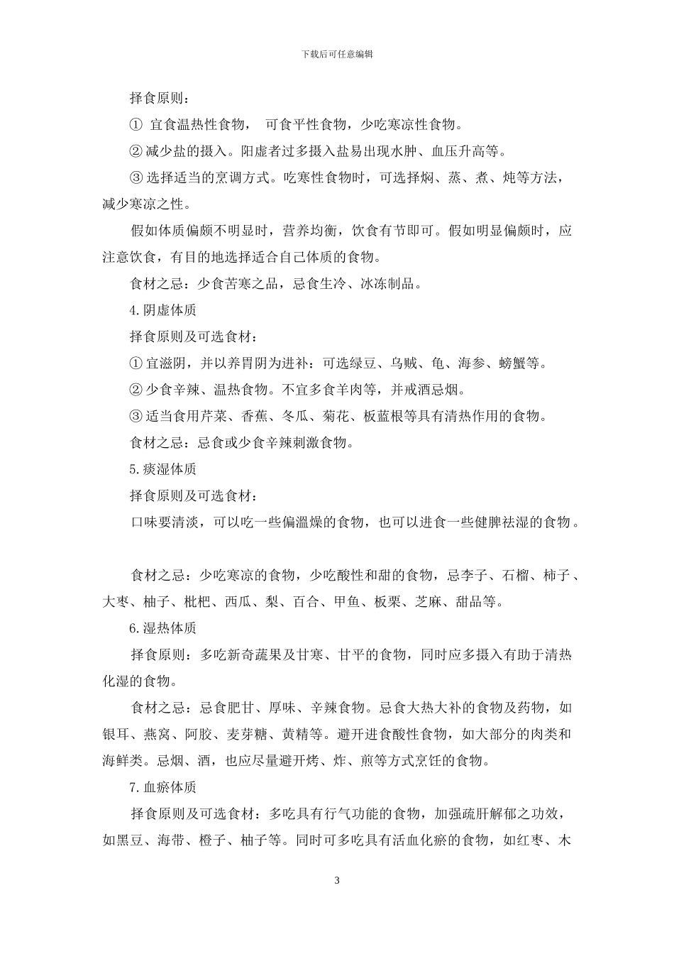 食物有四气选对看体质_第3页