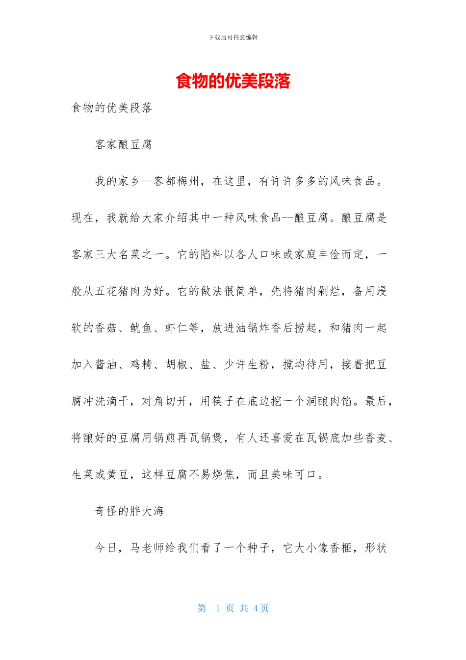 食物的优美段落_第1页
