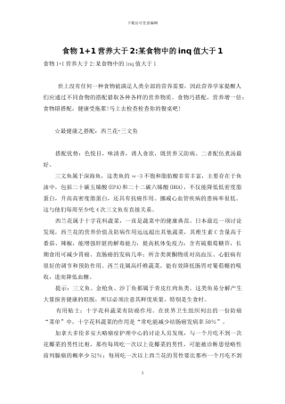 食物1+1营养大于2-某食物中的inq值大于1