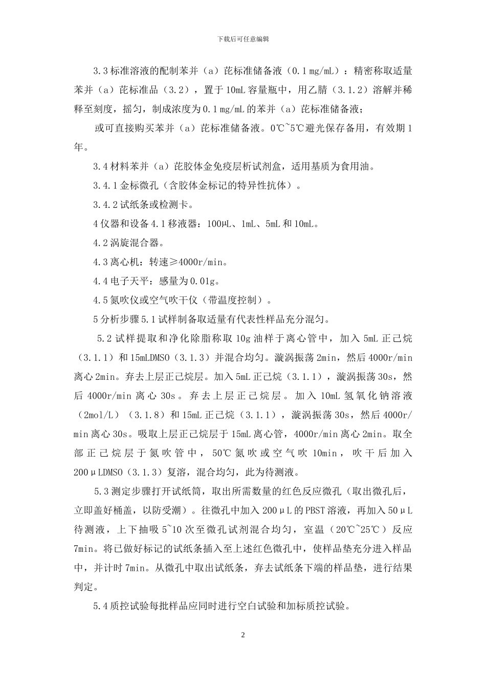食用油中苯并芘的快速检测-胶体金免疫层析法_第2页