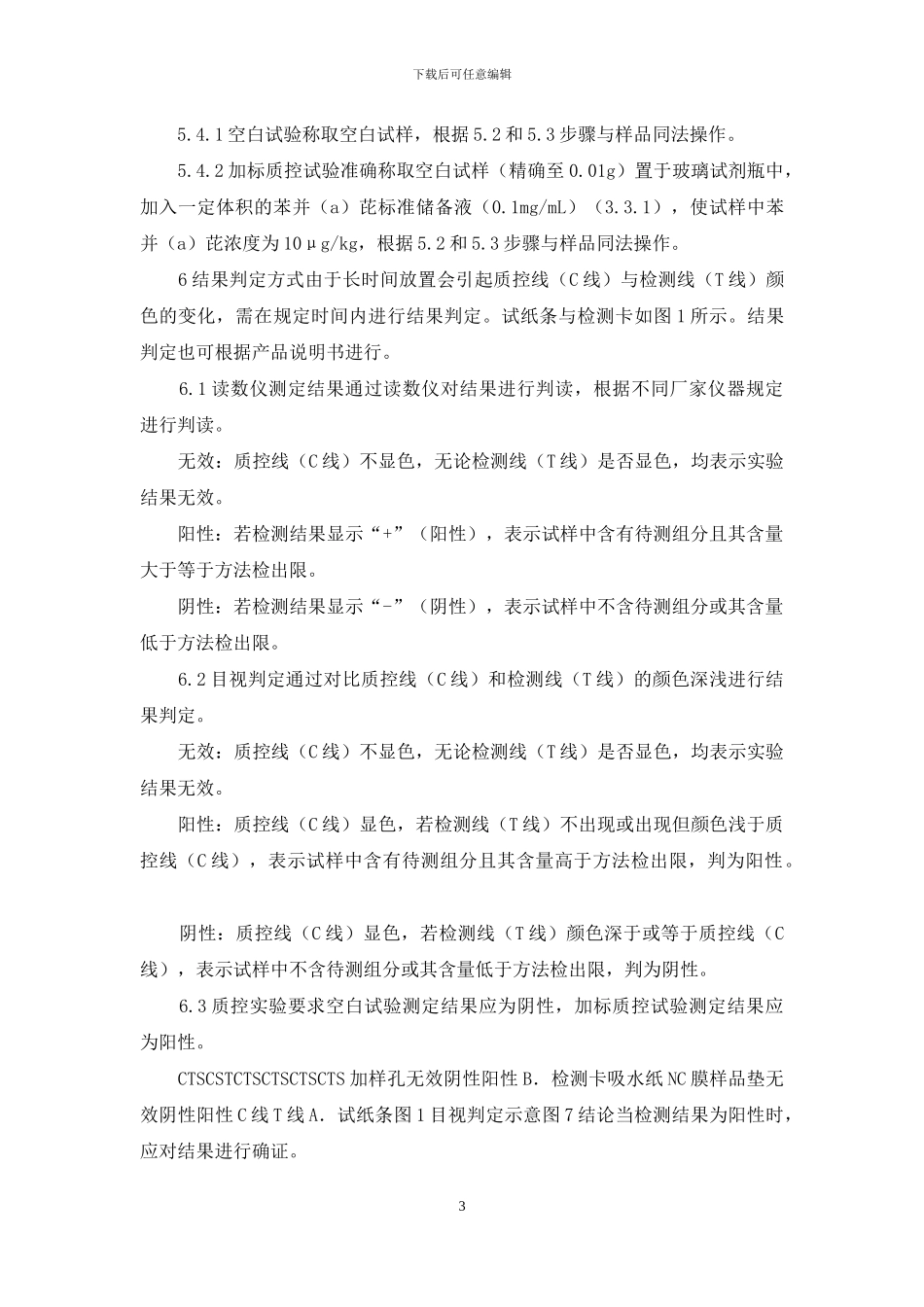 食用油中苯并芘的快速检测-胶体金免疫层析法_第3页