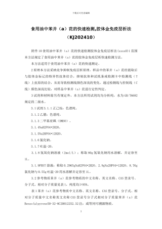 食用油中苯并芘的快速检测-胶体金免疫层析法