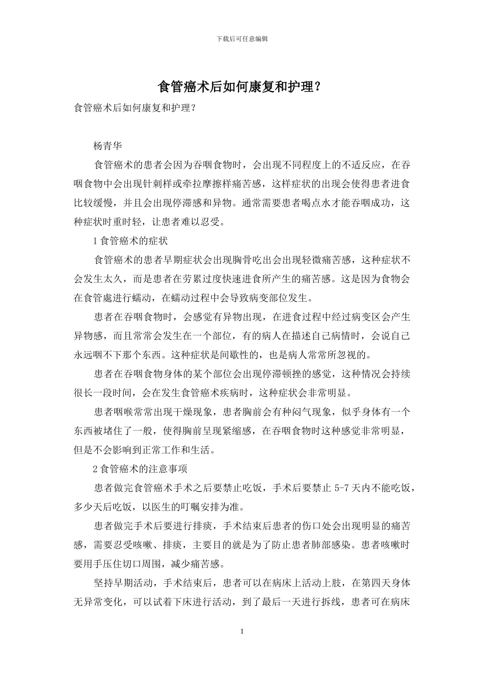 食管癌术后如何康复和护理？_第1页