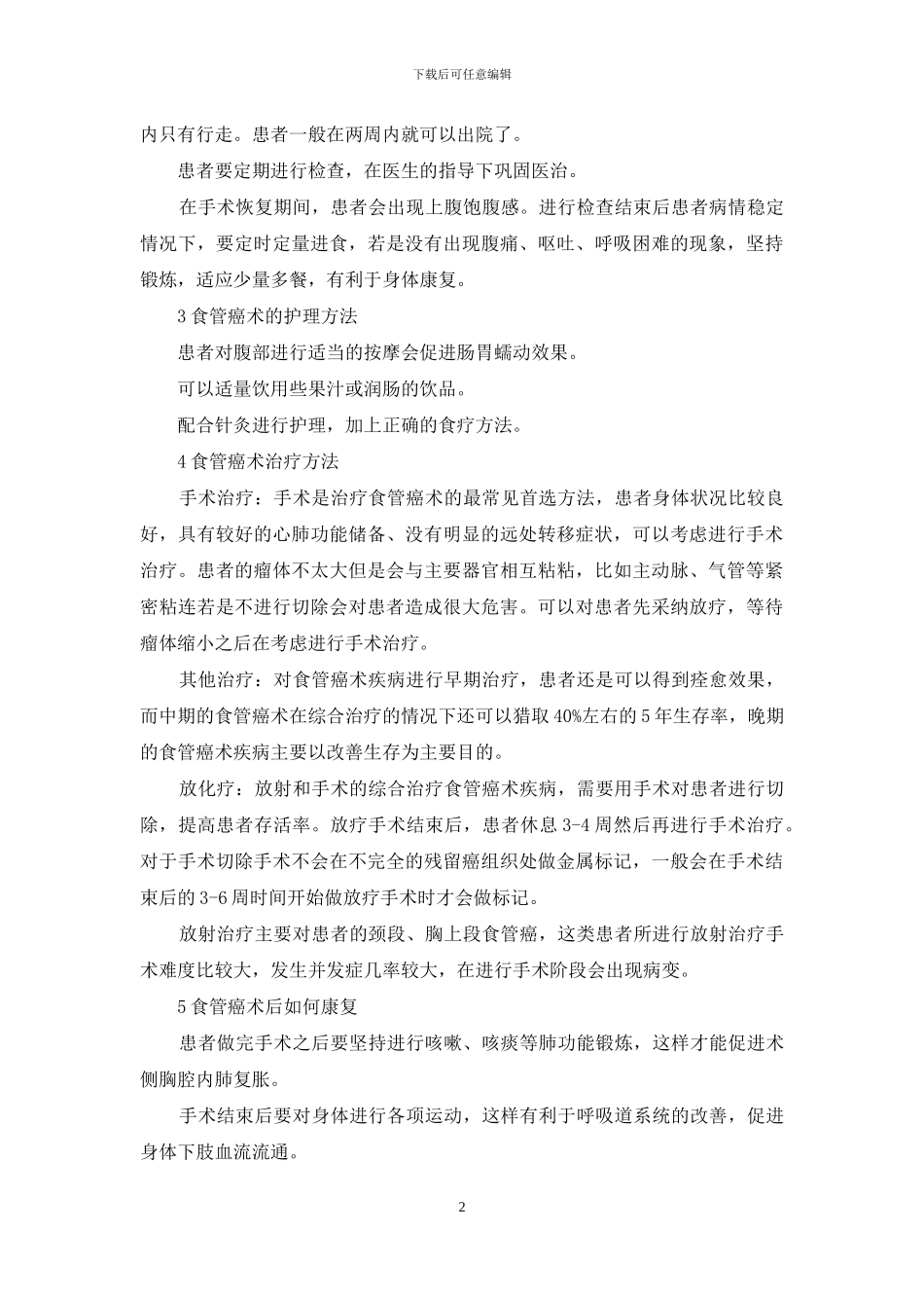 食管癌术后如何康复和护理？_第2页