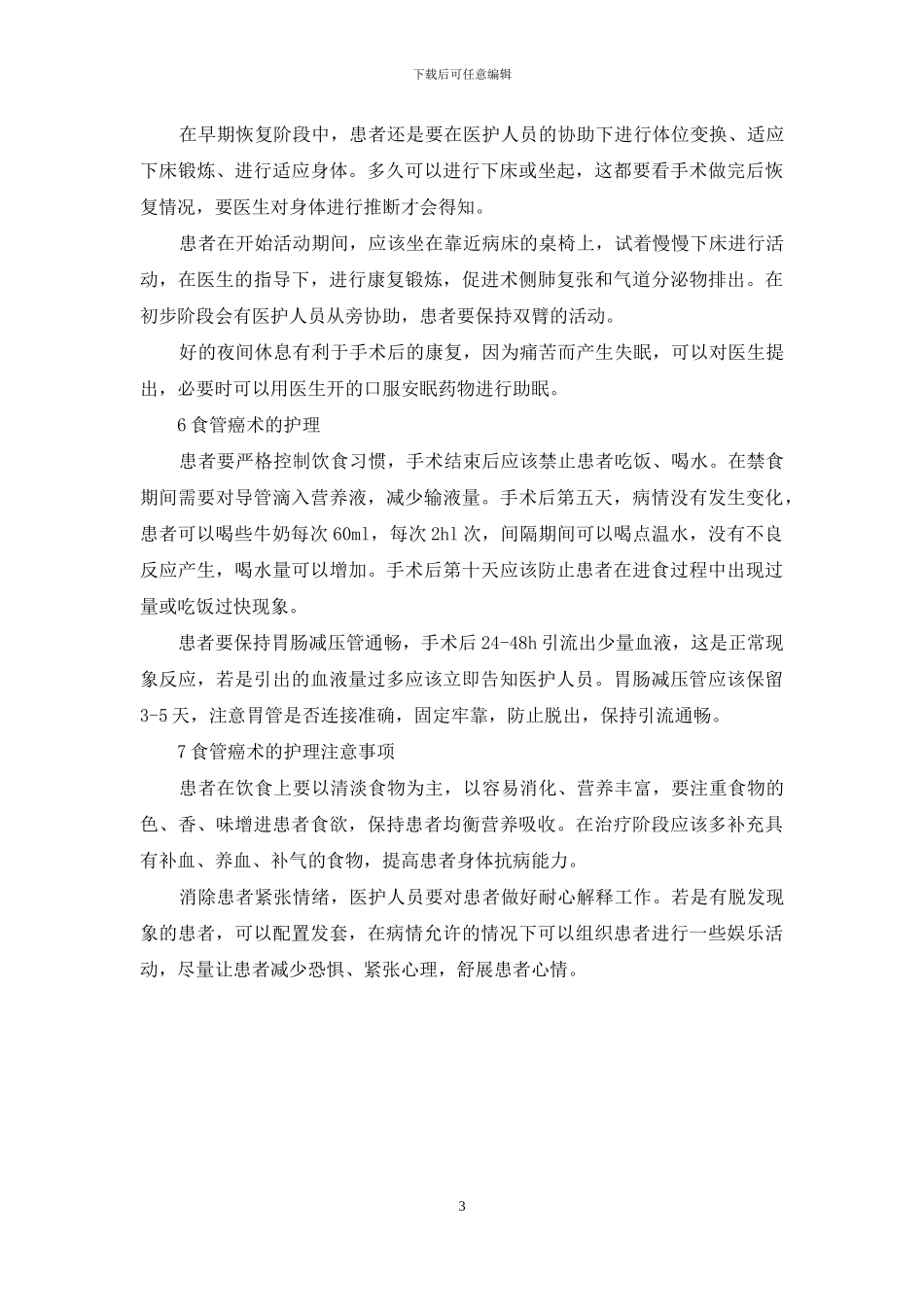 食管癌术后如何康复和护理？_第3页