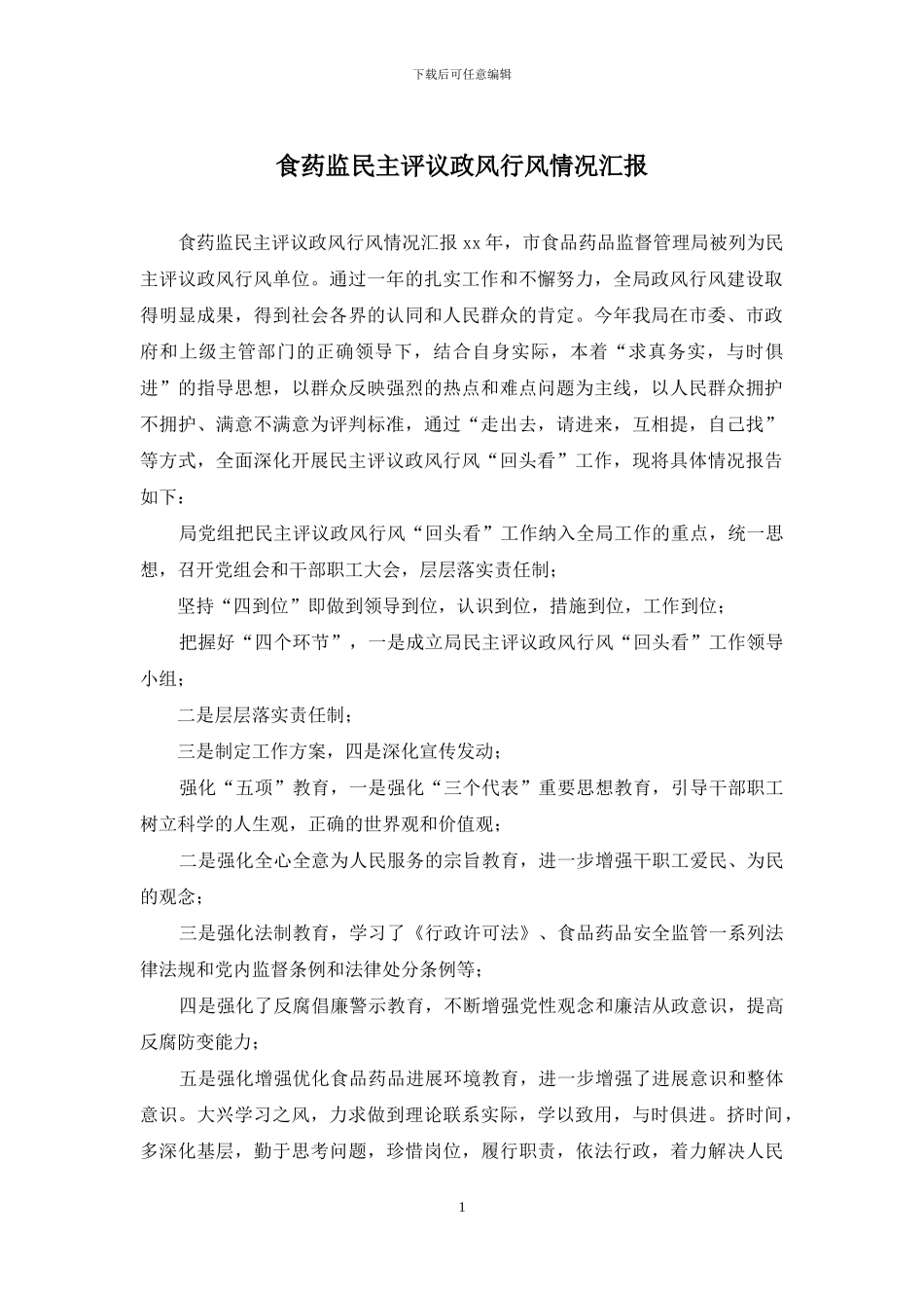 食药监民主评议政风行风情况汇报_第1页