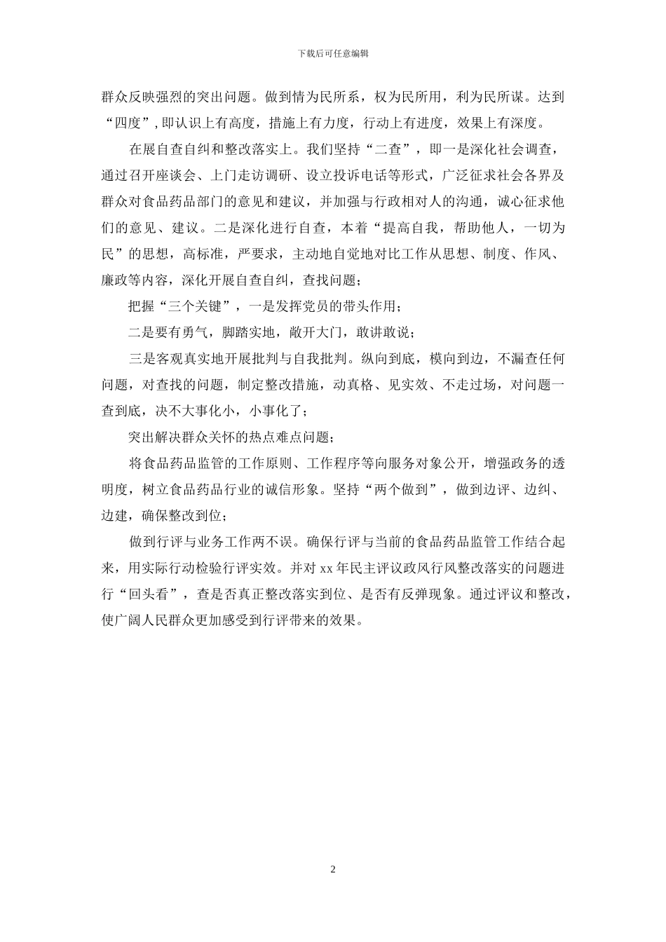 食药监民主评议政风行风情况汇报_第2页