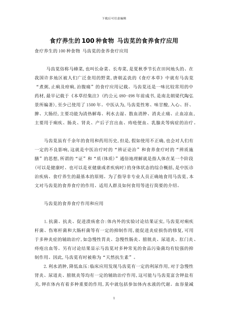 食疗养生的100种食物-马齿苋的食养食疗应用_第1页
