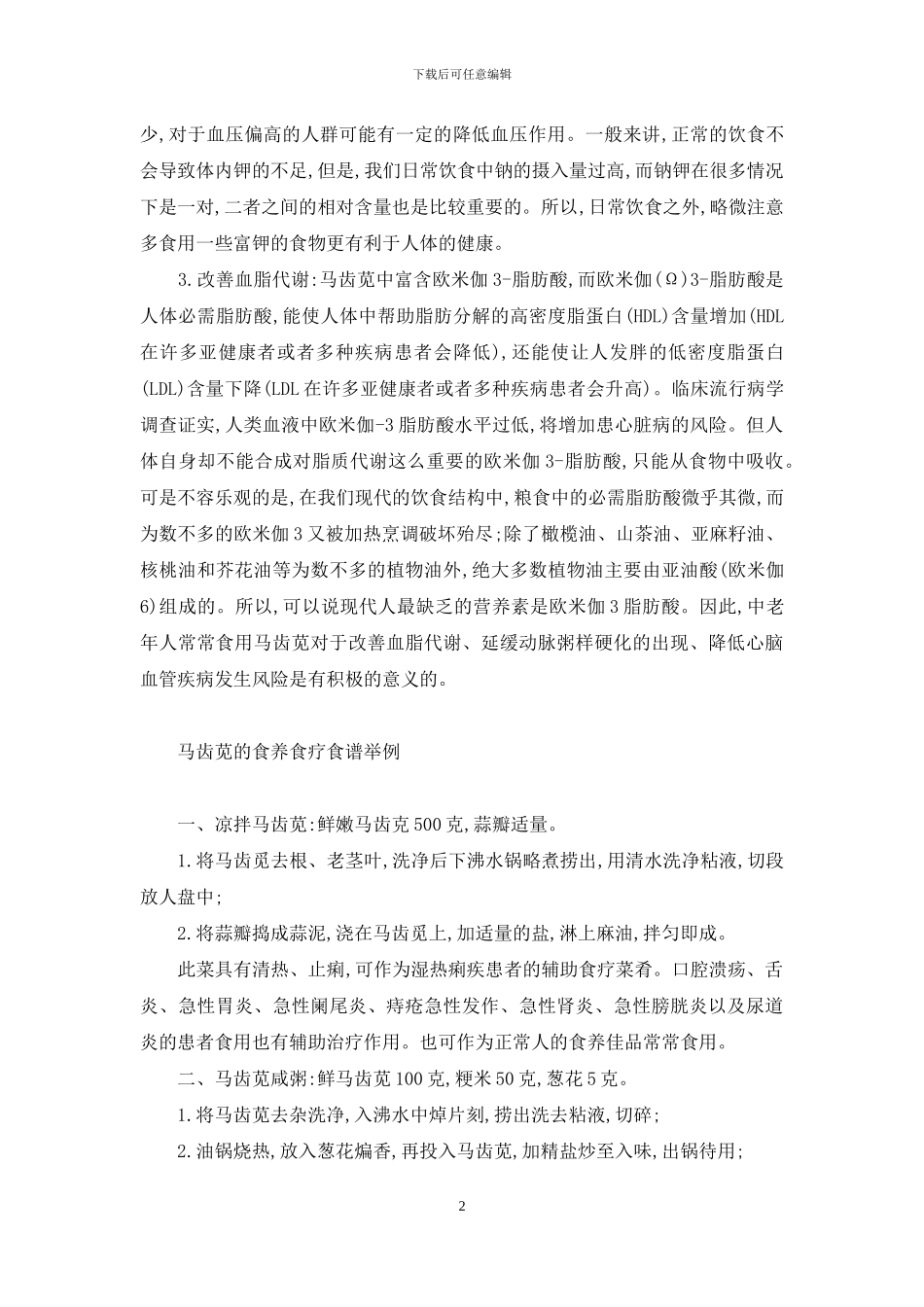 食疗养生的100种食物-马齿苋的食养食疗应用_第2页