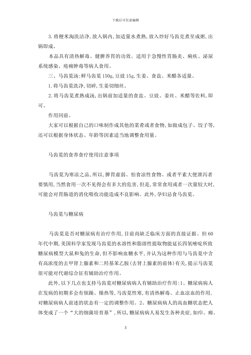 食疗养生的100种食物-马齿苋的食养食疗应用_第3页