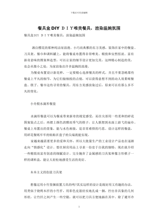 餐具盒DIY-DIY唯美餐具-渲染温婉氛围