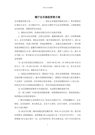 餐厅会员储值营销方案