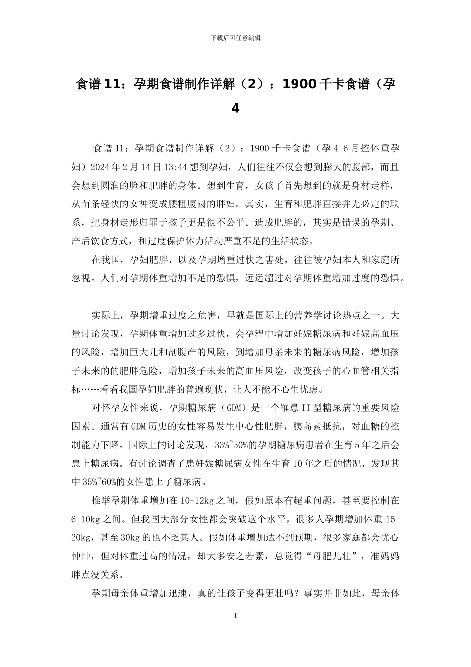 食谱11：孕期食谱制作详解：1900千卡食谱(孕4_第1页
