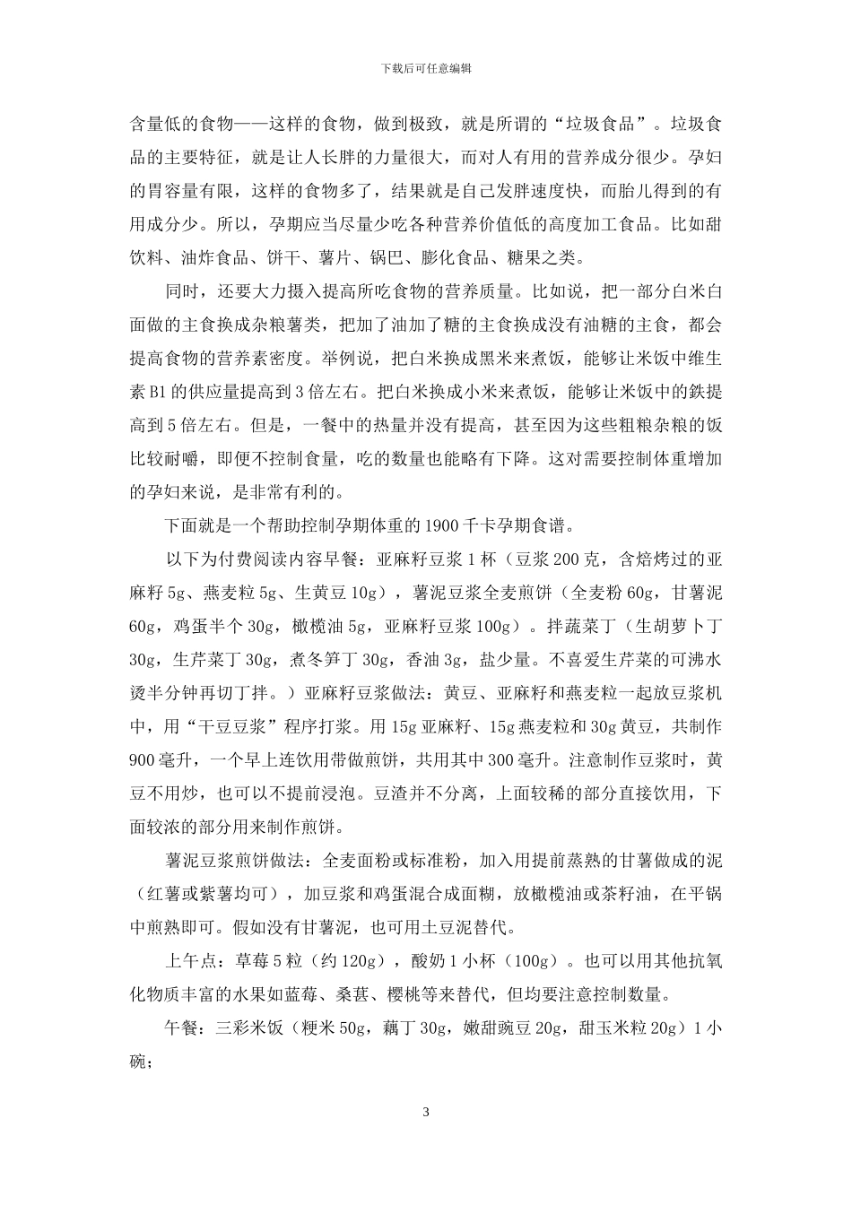 食谱11：孕期食谱制作详解：1900千卡食谱(孕4_第3页