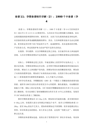 食谱11：孕期食谱制作详解：1900千卡食谱(孕4