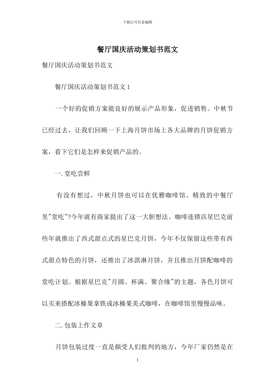 餐厅国庆活动策划书范文_第1页