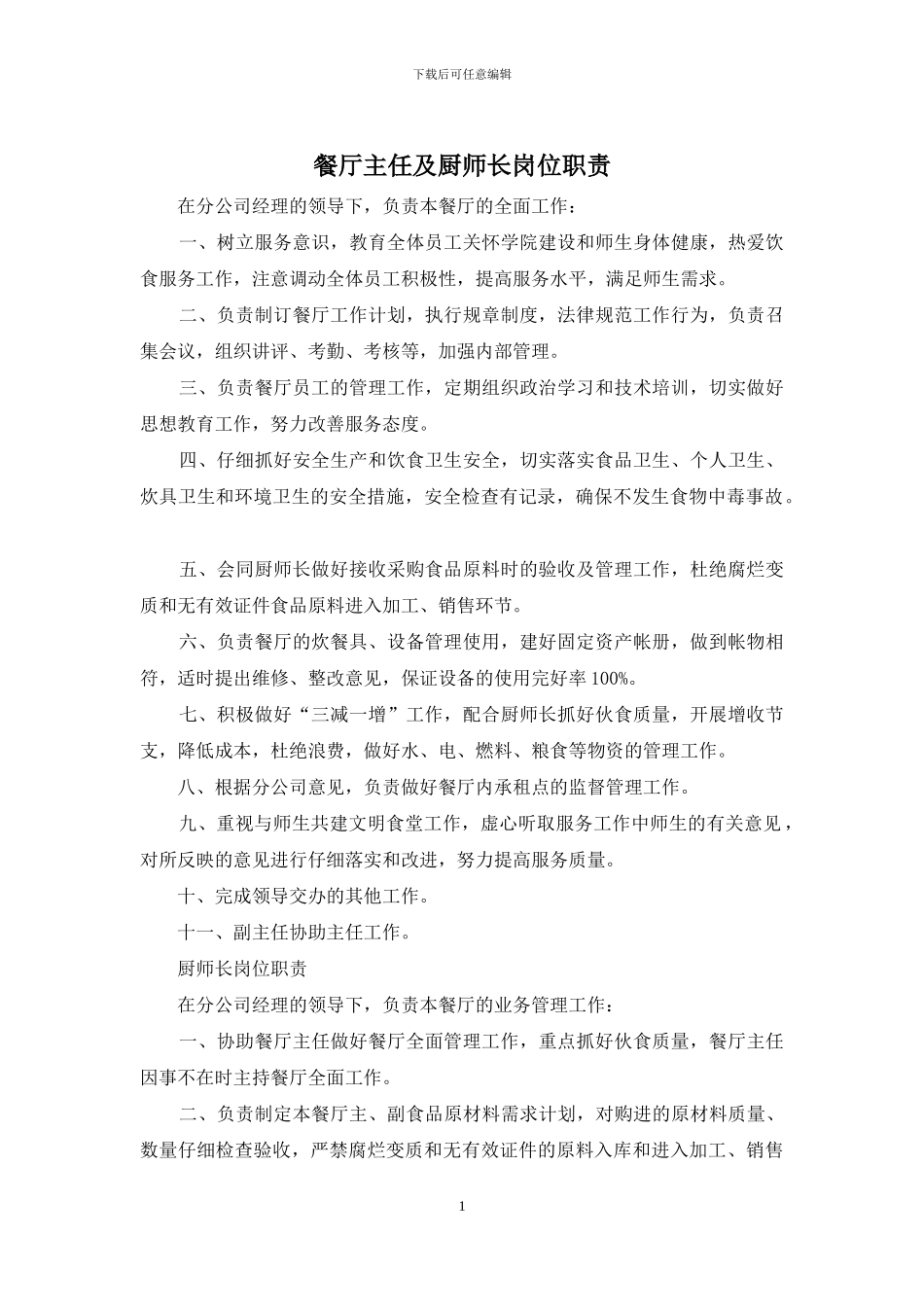 餐厅主任及厨师长岗位职责_第1页