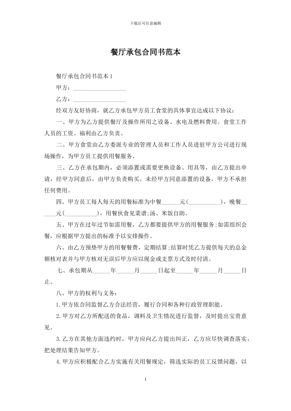餐厅承包合同书范本_第1页