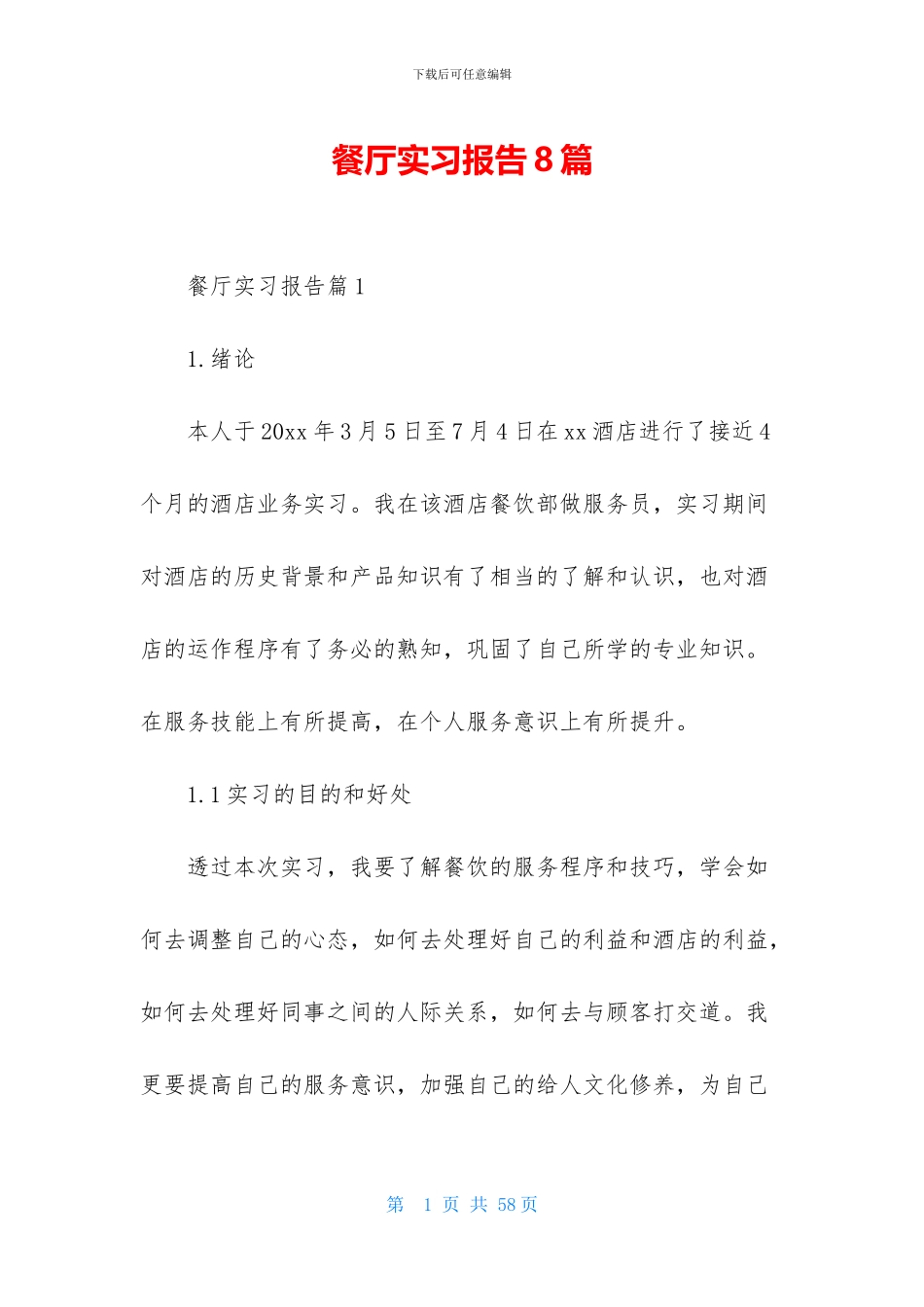 餐厅实习报告8篇_第1页