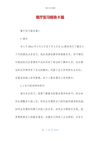 餐厅实习报告8篇