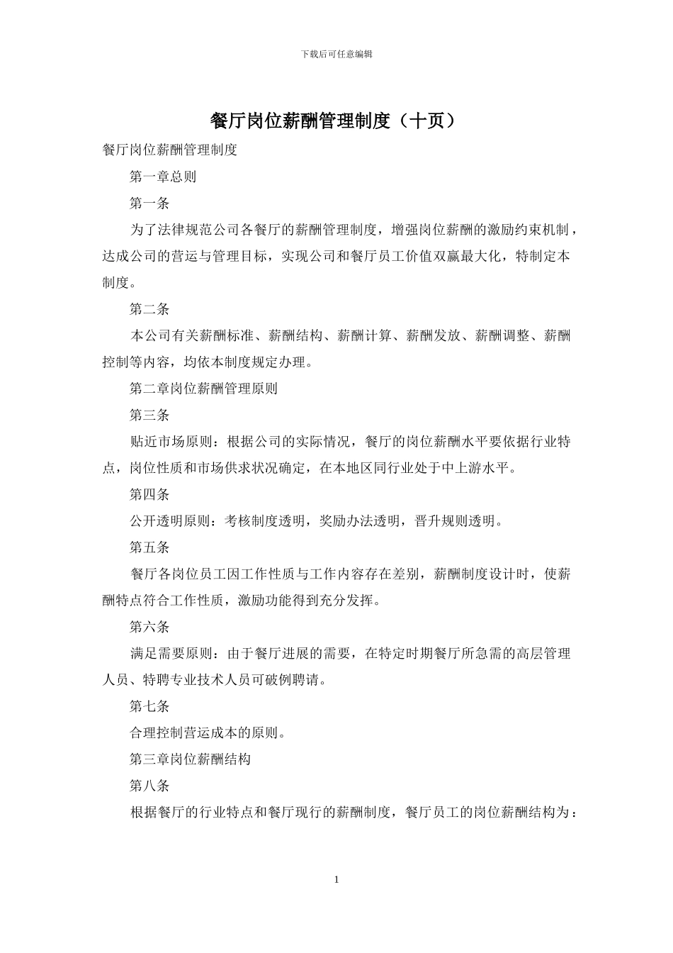 餐厅岗位薪酬管理制度_第1页