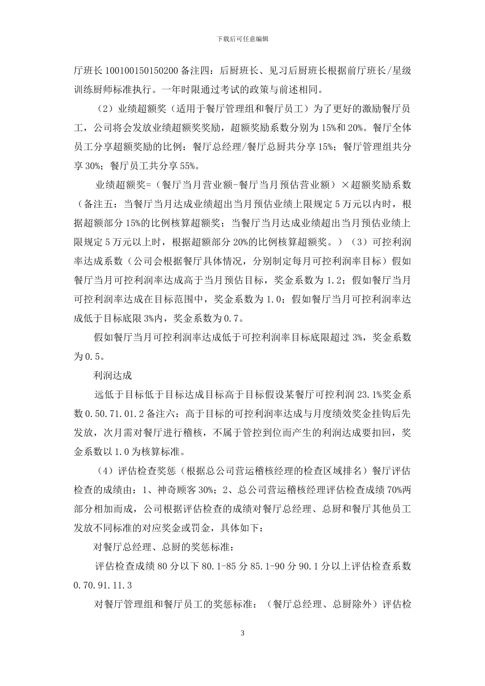 餐厅岗位薪酬管理制度_第3页
