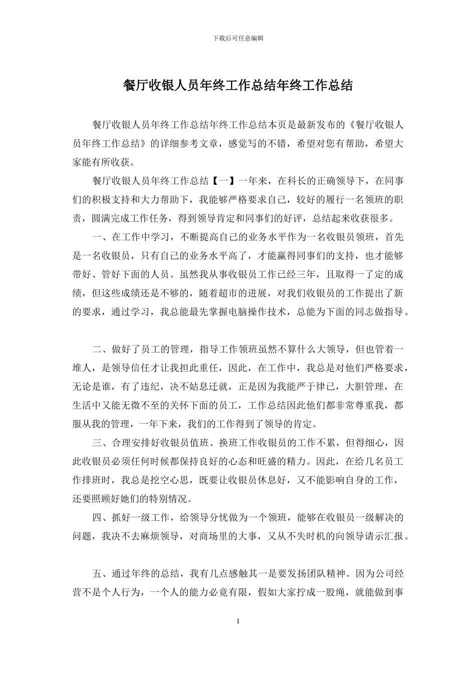 餐厅收银人员年终工作总结年终工作总结_第1页