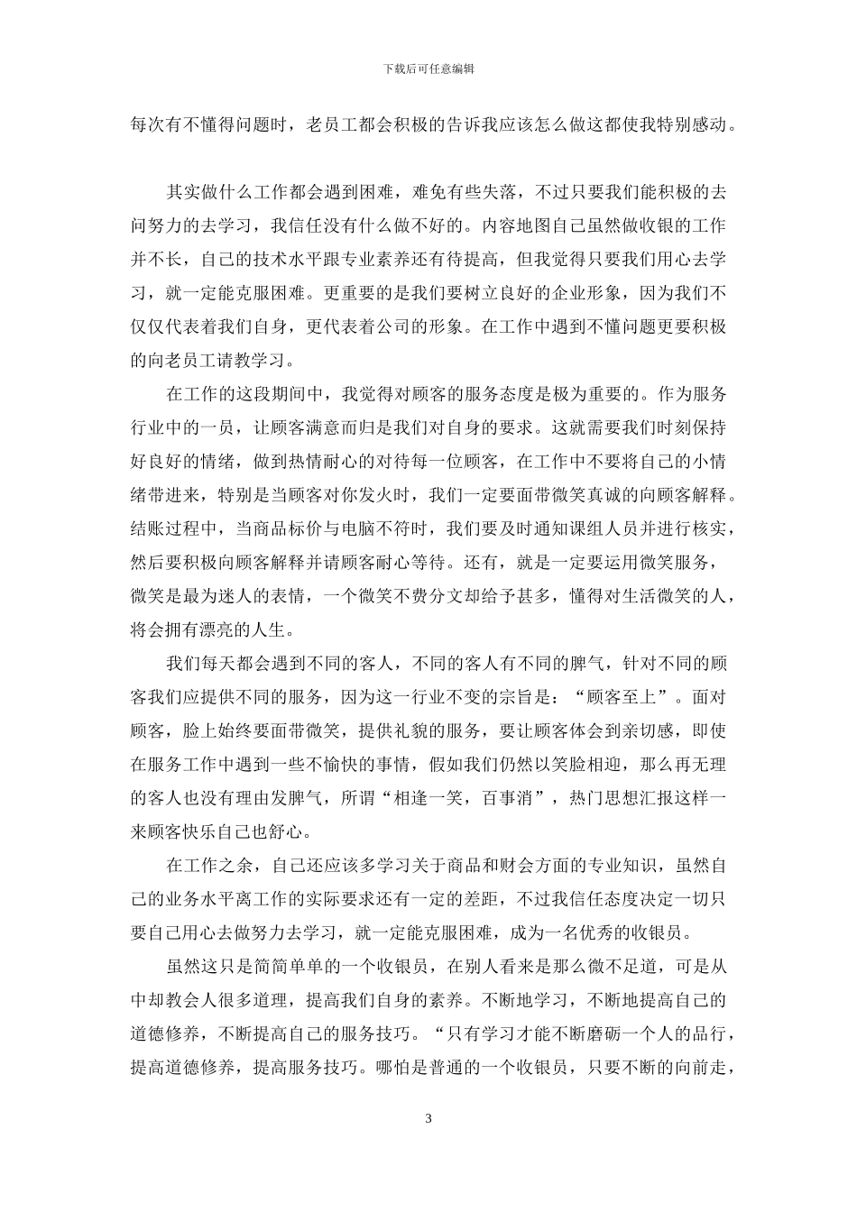 餐厅收银人员年终工作总结年终工作总结_第3页