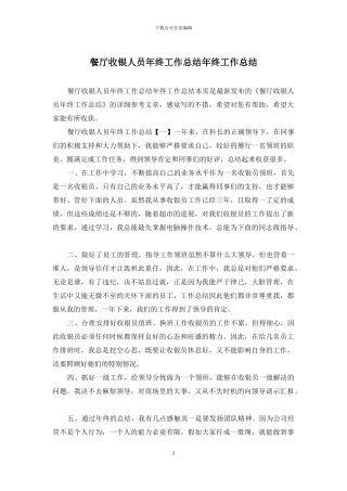 餐厅收银人员年终工作总结年终工作总结