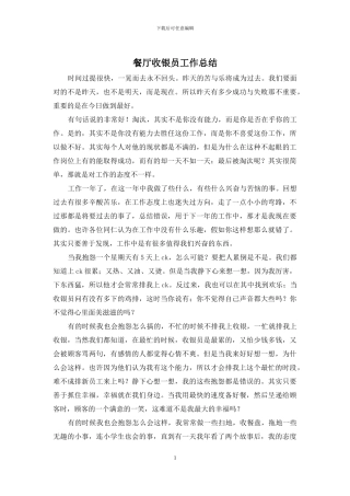 餐厅收银员工作总结