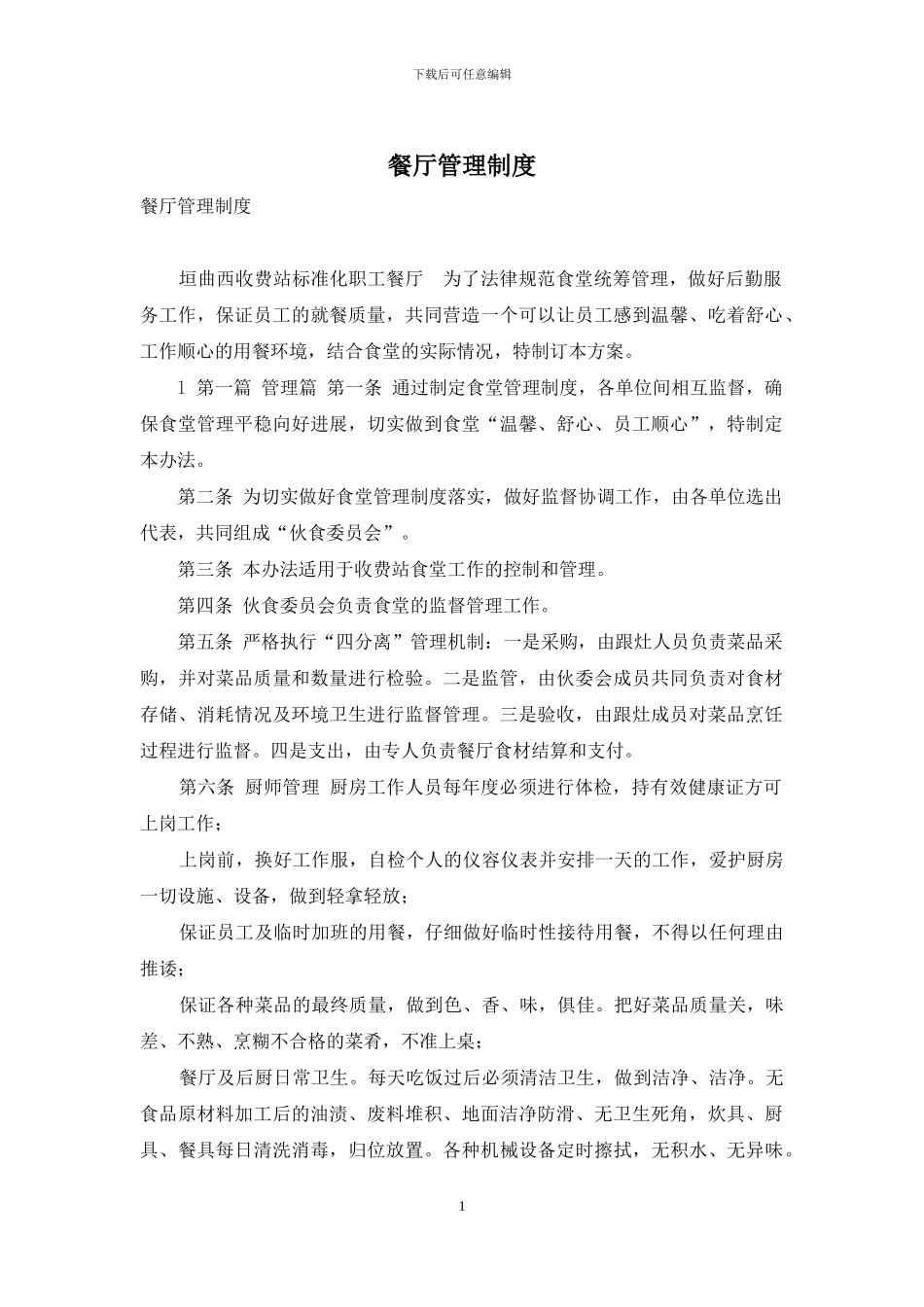 餐厅管理制度_第1页