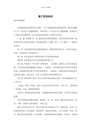 餐厅管理制度