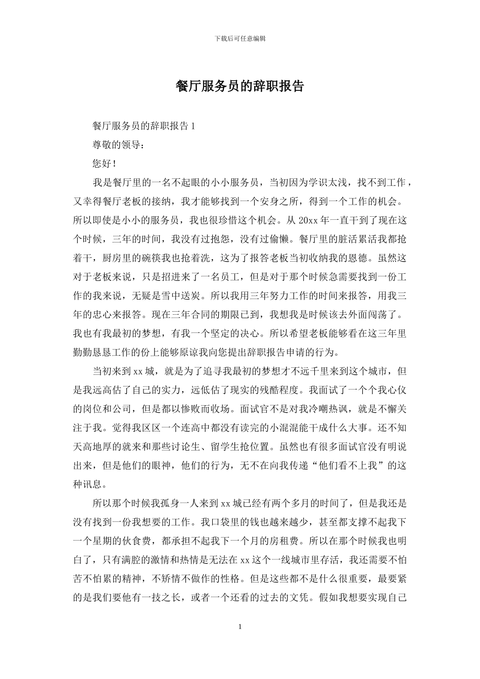 餐厅服务员的辞职报告_第1页