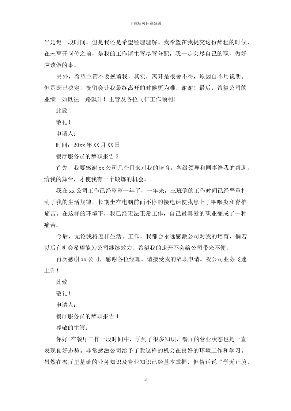 餐厅服务员的辞职报告_第3页