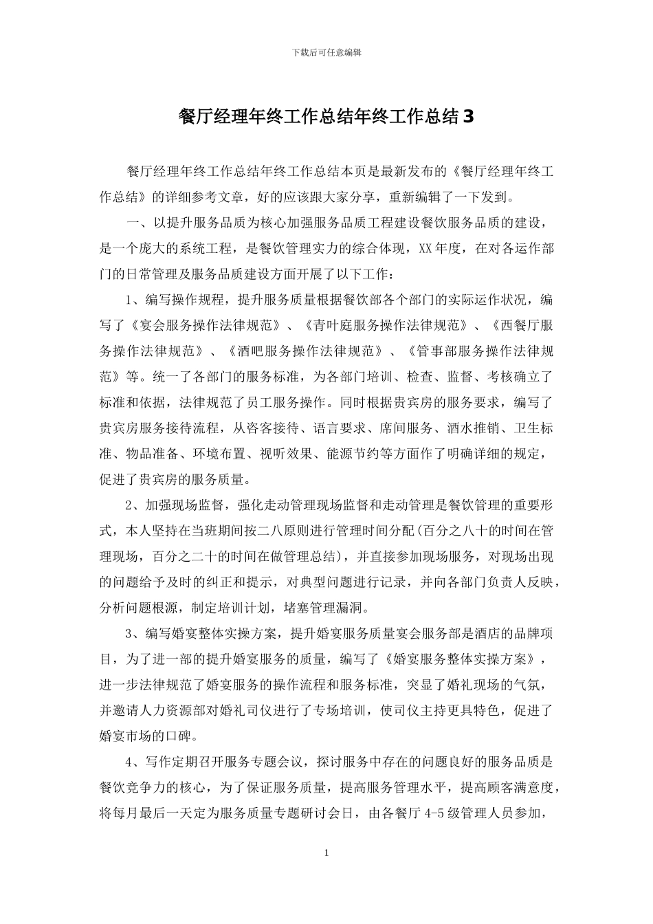 餐厅经理年终工作总结年终工作总结3_第1页