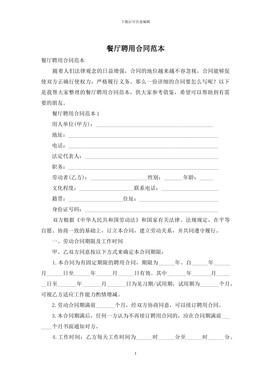 餐厅聘用合同范本_第1页