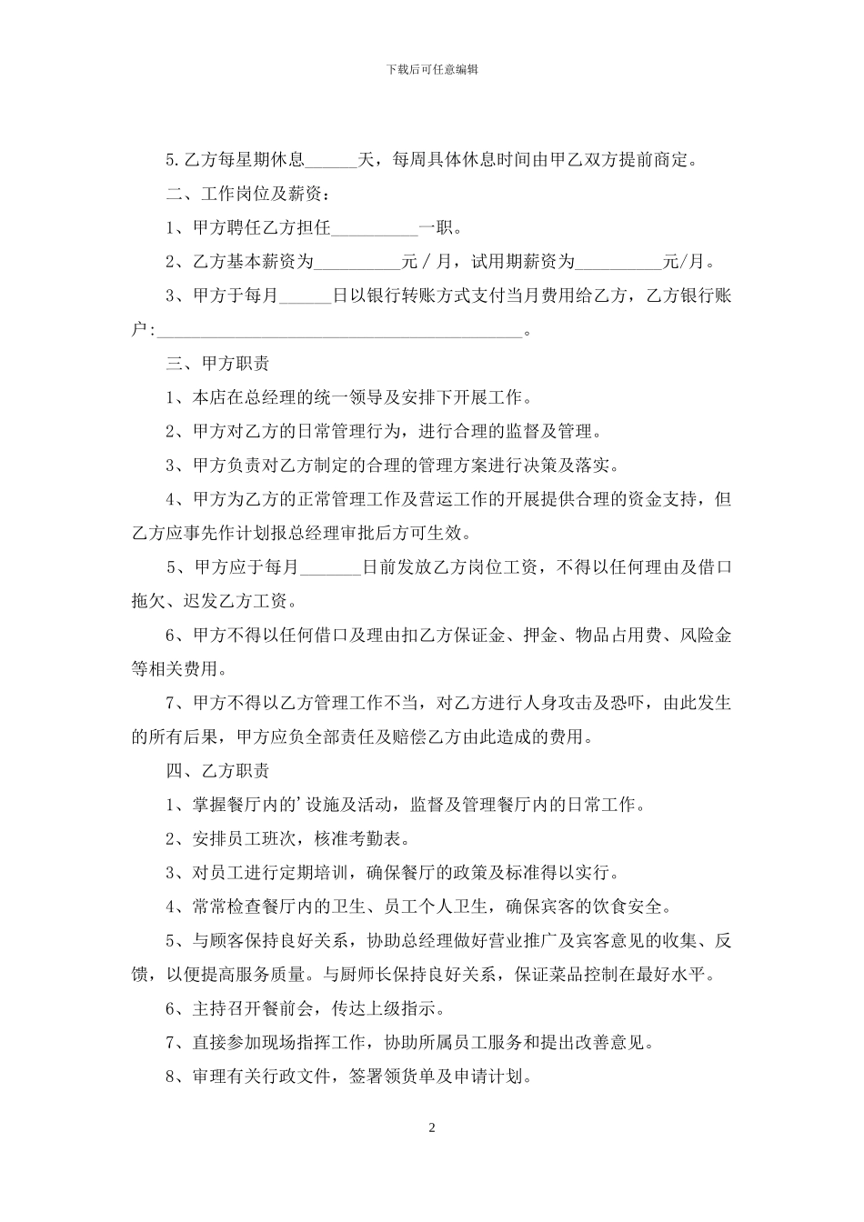 餐厅聘用合同范本_第2页